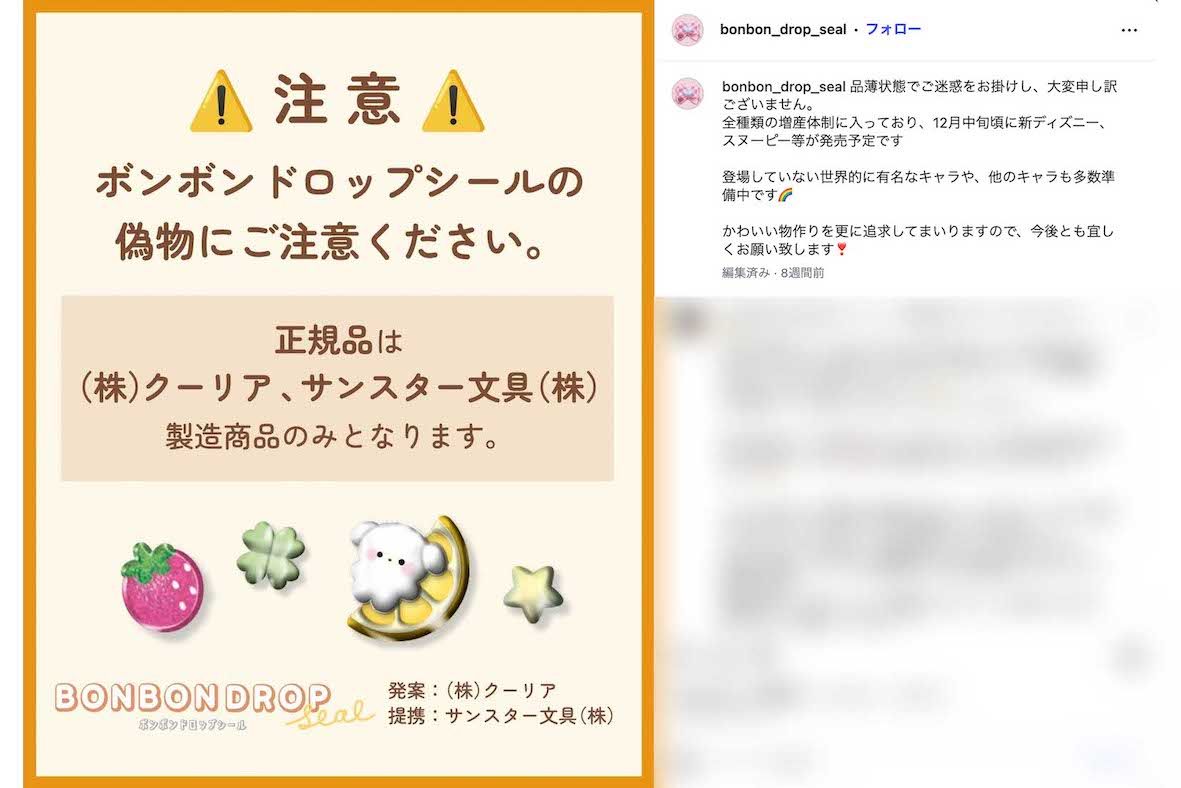 偽物について注意喚起している『ボンボンドロップシール』（公式インスタグラムより）