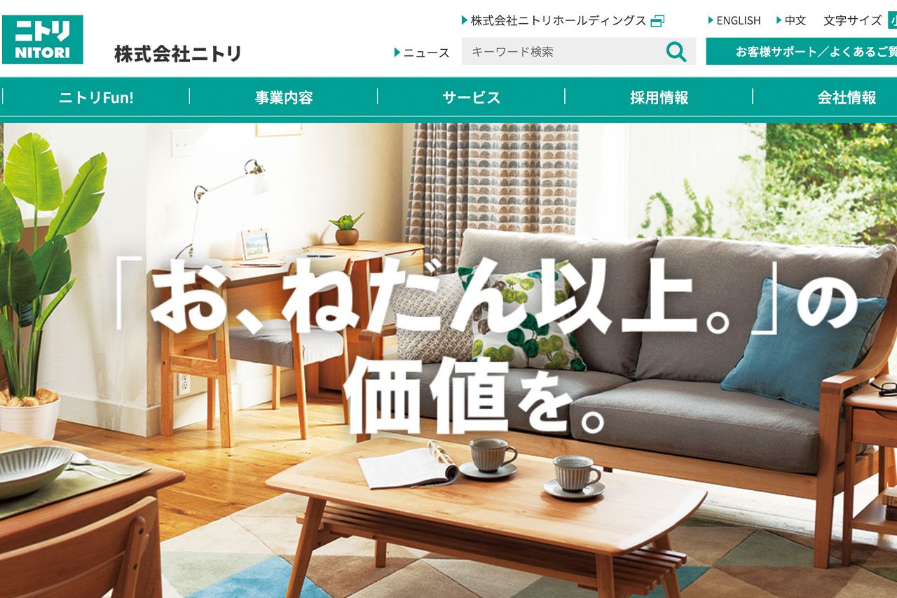 「お、ねだん以上」をアピールするニトリ（公式HPより）