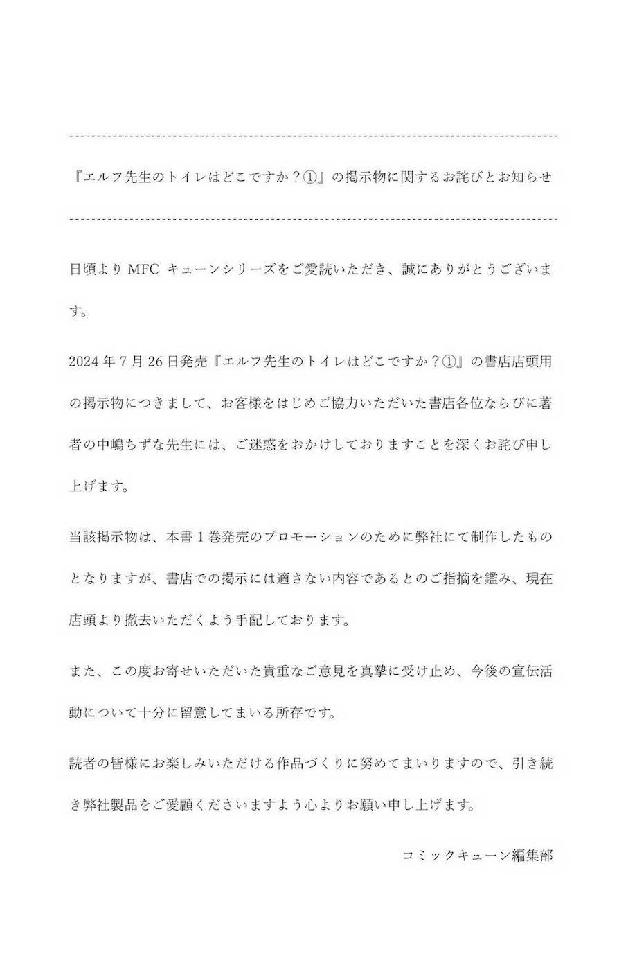 『エルフ先生のトイレはどこですか？』の販促用掲示物について『コズミックキューン』編集部は7月30日に謝罪文を投稿した（Xより）