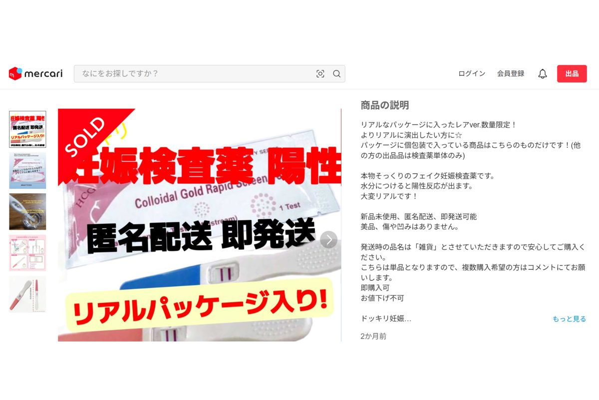 必ず陽性が出る妊娠検査薬そっくりのおもちゃ（メルカリより）