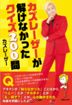 『カズレーザーが解けなかったクイズ200問』(マガジンハウス)(書影をクリックすると、アマゾンのサイトにジャンプします)