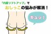 「内臓リフトアップ」でおしっこの悩み解消!