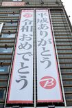東京・有楽町ビックカメラや全国のデパートなどでも垂れ幕を掲げ、新しい時代の幕開けを祝福
