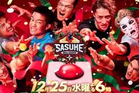『SASUKE2024』初のクリスマス放送も非・肉体派芸人の出場相次ぎ「見るだけ無駄」辛辣“オワコン化”の声