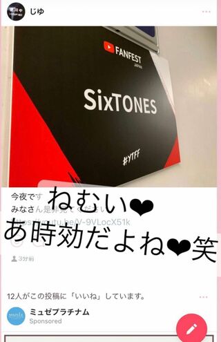 ネット上に流出した『SixTONES』田中樹との関係を匂わせる女性の投稿