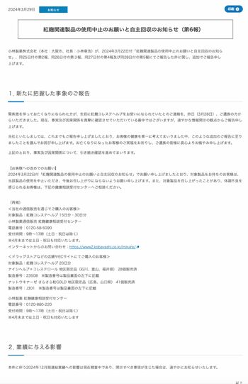 紅麹関連製品の使用中止のお願いと自主回収のお知らせ（小林製薬公式サイトより）