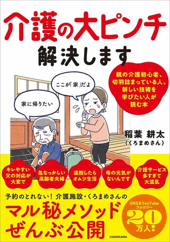 稲葉さんの著書『介護の大ピンチ解決します』（KADOKAWA）※画像をクリックするとAmazonの商品ページにジャンプします。