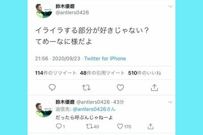 《イライラする部分が好きじゃない？　てめーなに様だよ》とツイートした鈴木優磨選手（Twitterより）