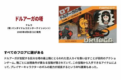1985年8月6日発売のファミコンソフト『ドルアーガの塔』（任天堂HPより）