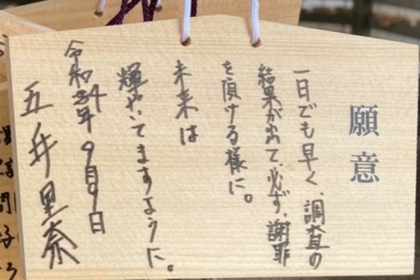 今年9月に五ノ井さんが願いを書いた絵馬（本人提供）