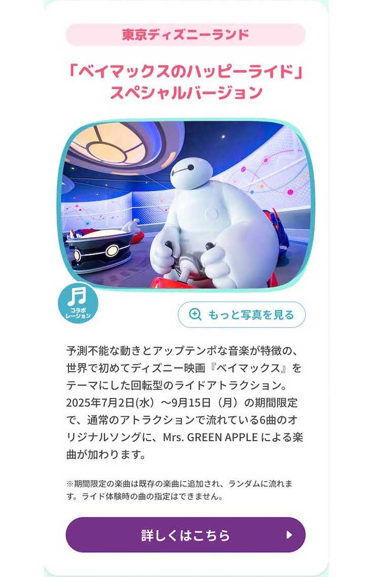 ディズニーランドの『ベイマックスのハッピーライド』でオリジナル楽曲が流れるMrs.GREENAPPLE（ディズニー公式サイトより）