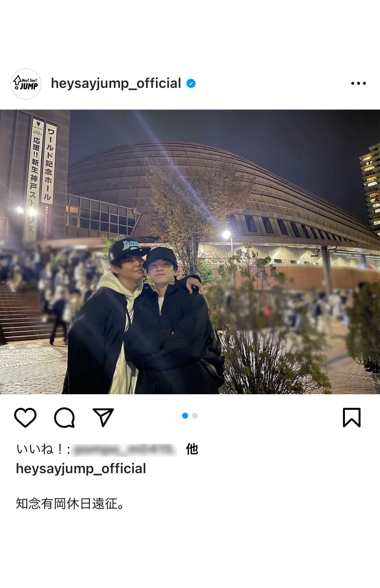 休日にライブに出かけ頬を寄せ合う知念侑李と有岡大貴（Hey！Say！JUMP公式インスタグラムより）