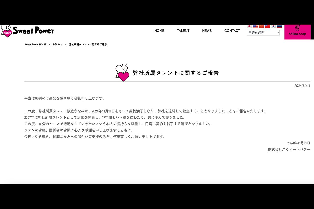 所属していた事務所の公式発表