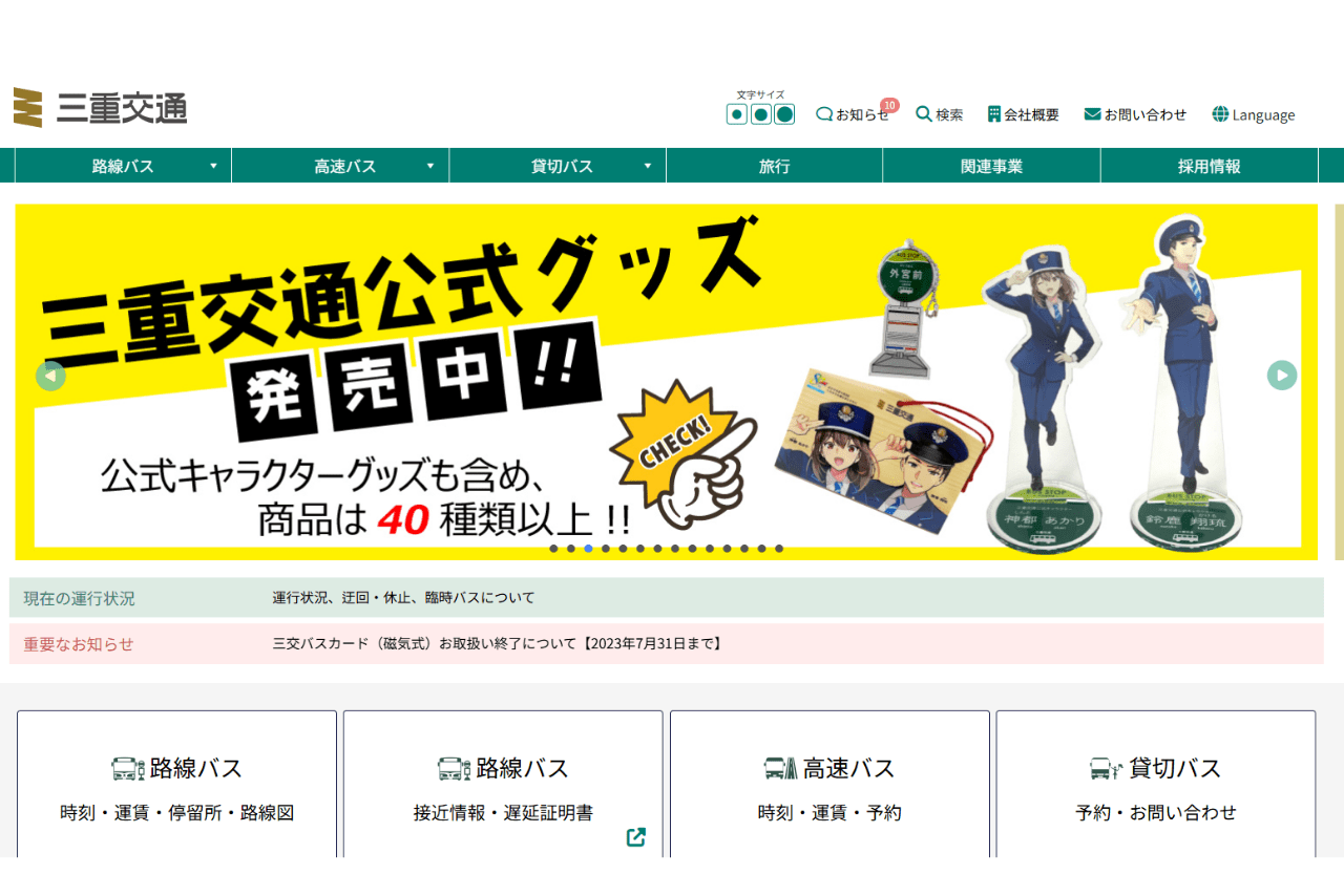 キャラクターグッズも発売されている（三重交通公式HPより）