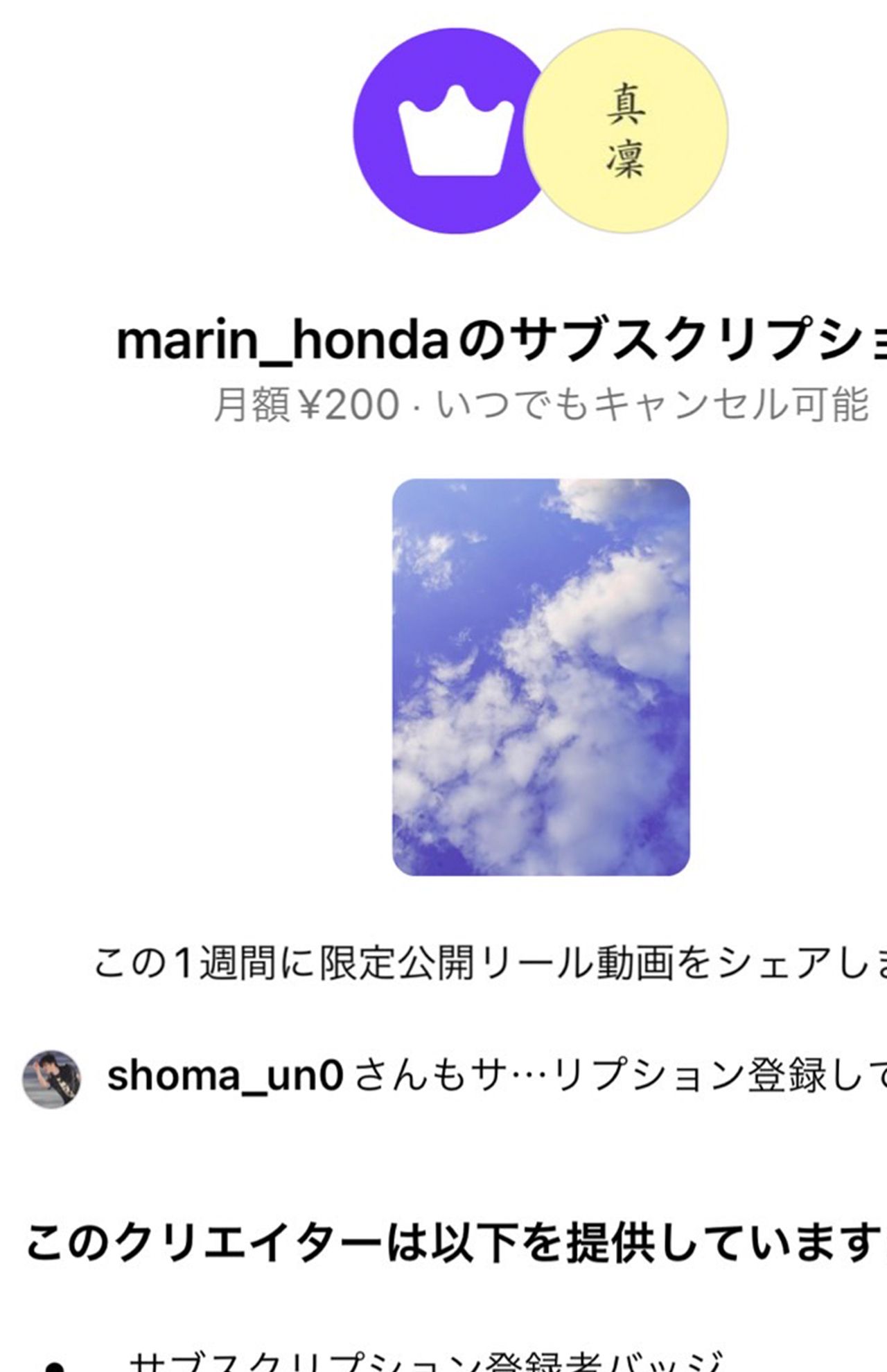 本田真凜のサブスクリプション登録画面に表示された宇野昌磨のインスタグラムID（shoma_un0）