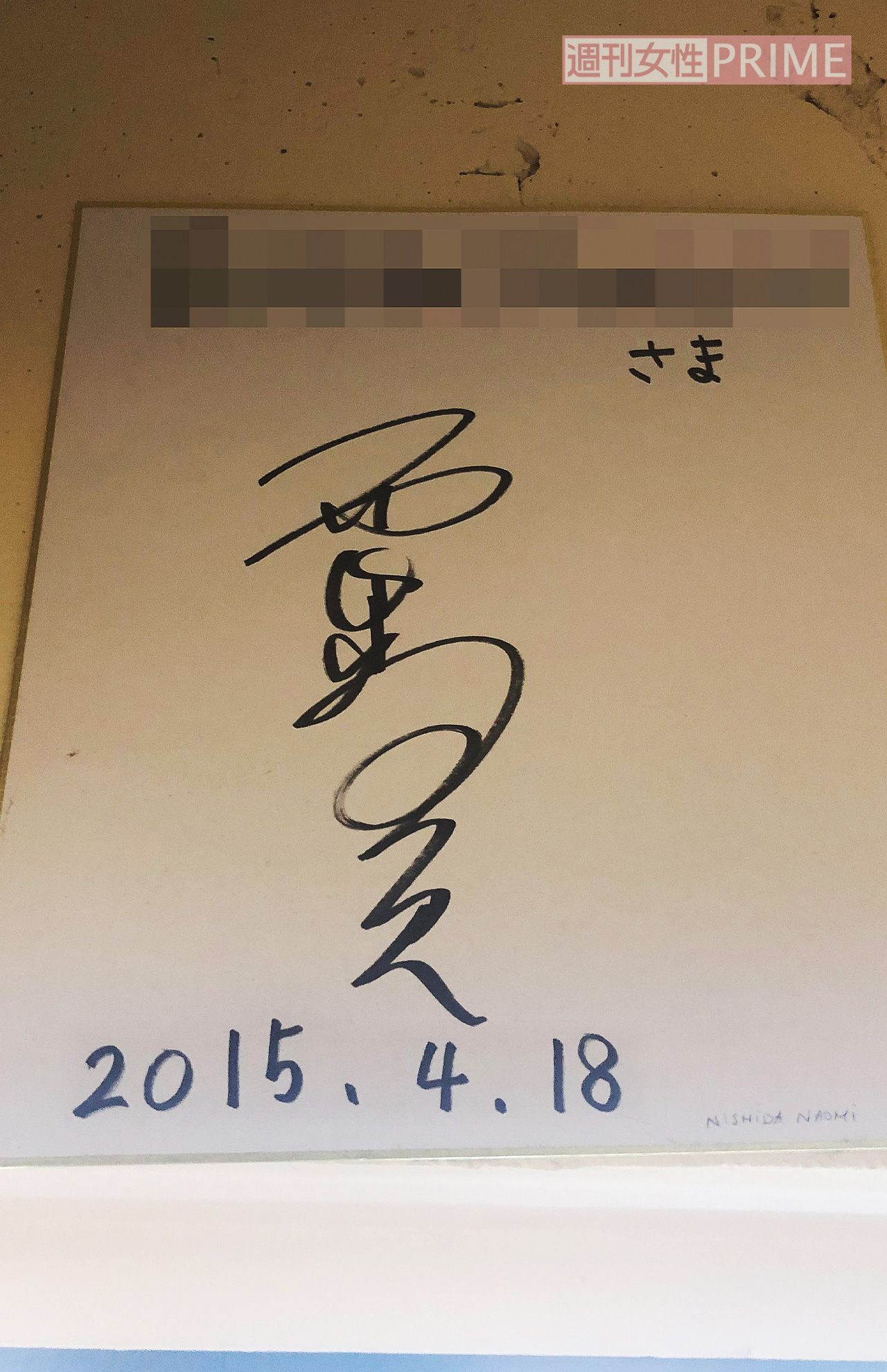 西田尚美が家族でよく訪れるイタリアンレストランには、気前よくサインも!