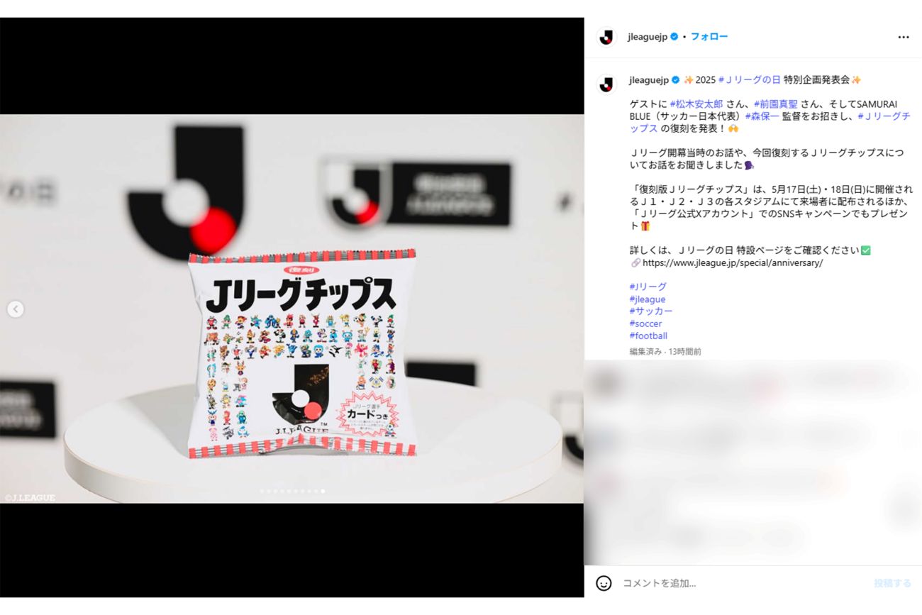 復刻される『Jリーグチップス』（Jリーグ公式インスタグラムより）