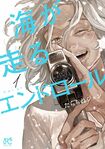 『海が走るエンドロール』たらちねジョン/秋田書店/1~5巻、連載中/1〜3巻各660円、4〜5巻各693円 ※画像をクリックするとAmazonの商品ページにジャンプします。