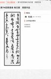 第74回毎日書道展で毎日賞を受賞した奥容疑者の作品(一般財団法人毎日書道会のホームページより)
