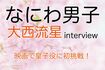 なにわ男子の大西流星にインタビュー!