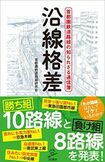 佐藤充も執筆者として参加した『沿線格差 首都圏鉄道路線の知られざる通信簿』(首都圏鉄道路線研究会/SBクリエイティブ株式会社)