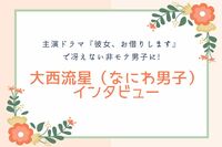なにわ男子・大西流星、自身が演じる非モテ男子に指導したいコト「友達だったら絶対に言ってます」