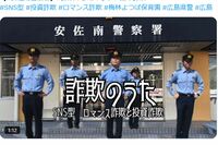 広島県警がXに投稿した『SNS型詐欺防止の歌』が大バズり！発案者の巡査部長が明かす“サイケ編集”の秘密と…
