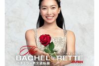 『バチェロレッテ3』東大卒の元官僚の超エリート美女に恋が生まれない異常事態が発生、史上初“モテない”…