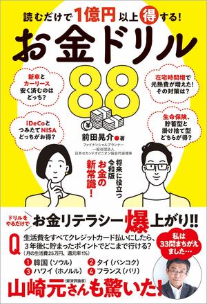『読むだけで1億円以上得する！　お金ドリル88』（徳間書店）※記事中の画像をクリックするとアマゾンの商品紹介ページにジャンプします