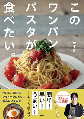 かずきさんの著書『このワンパンパスタが食べたい。』（扶桑社）※画像をクリックするとAmazonの商品ページにジャンプします。