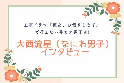 なにわ男子・大西流星、自身が演じる非モテ男子に指導したいコト「友達だったら絶対に言ってます」