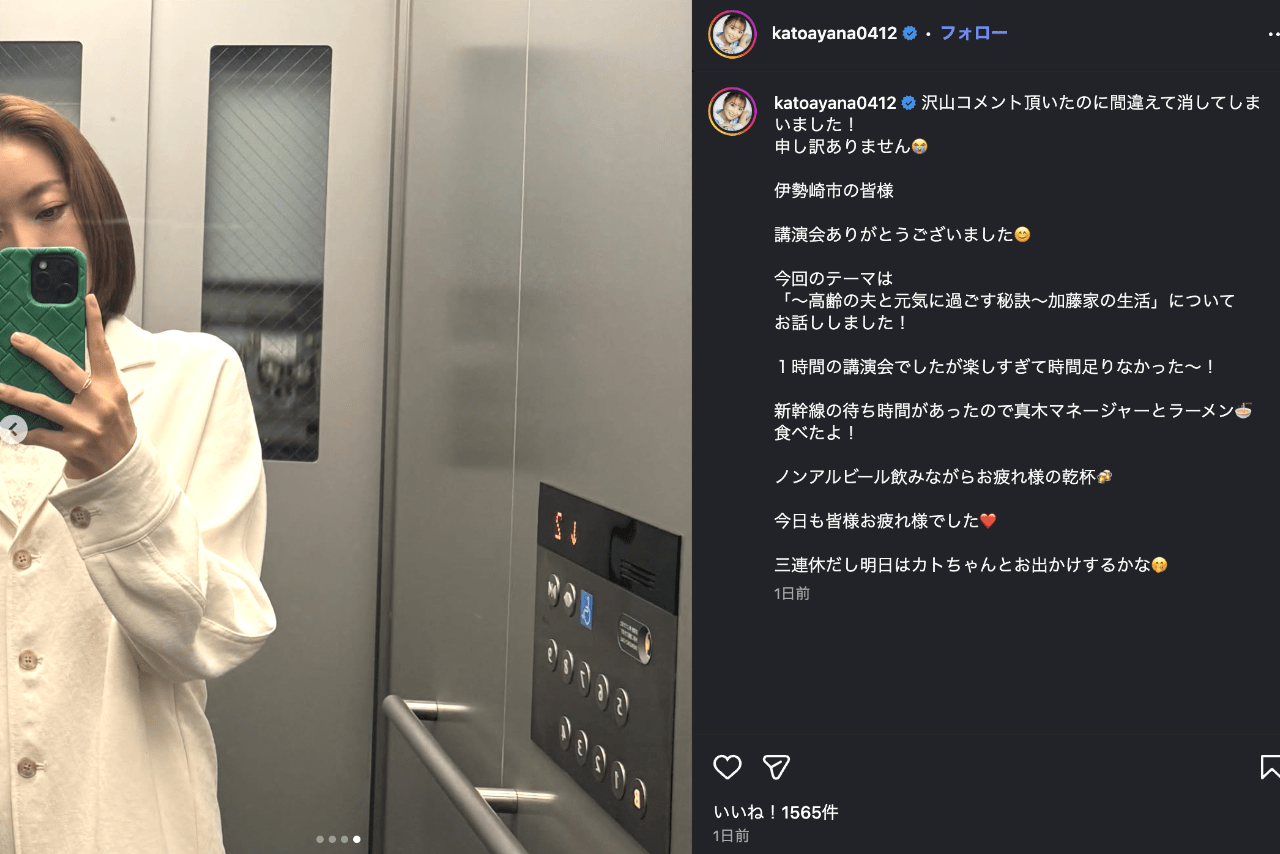 伊勢崎市・講演会のオフショットを公開した加藤茶の妻・加藤綾菜（公式インスタグラムより）