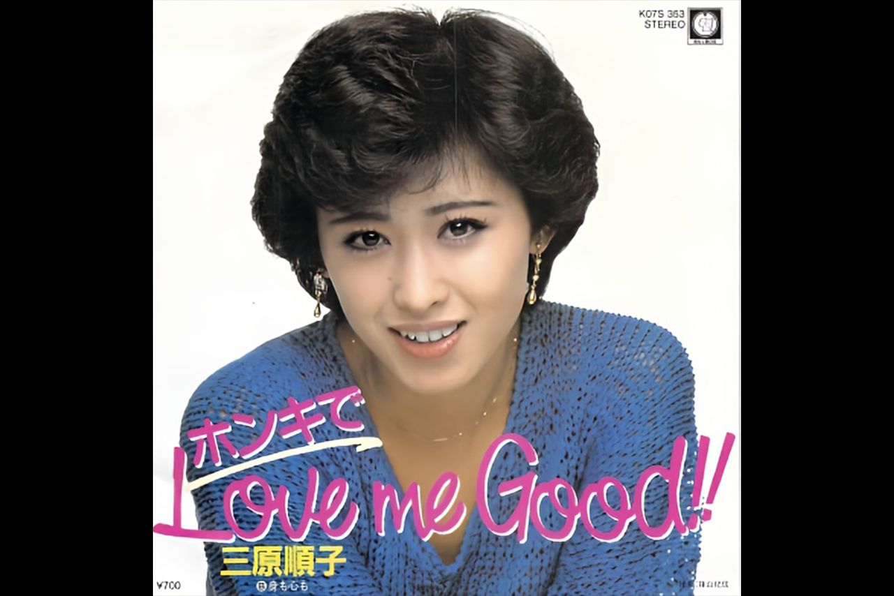 三原順子『ホンキでLove me Good!!』レコードジャケット