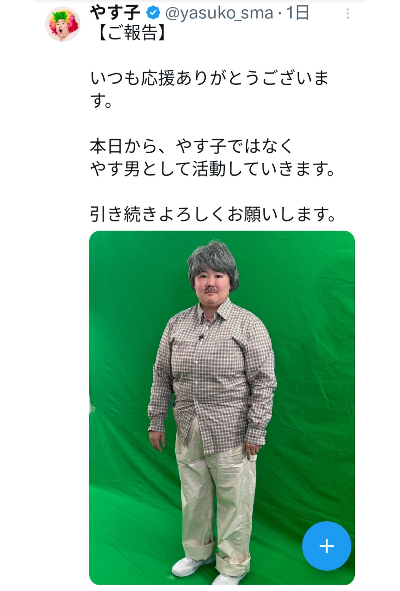 やす子のエイプリルフールの投稿（本人のXより）