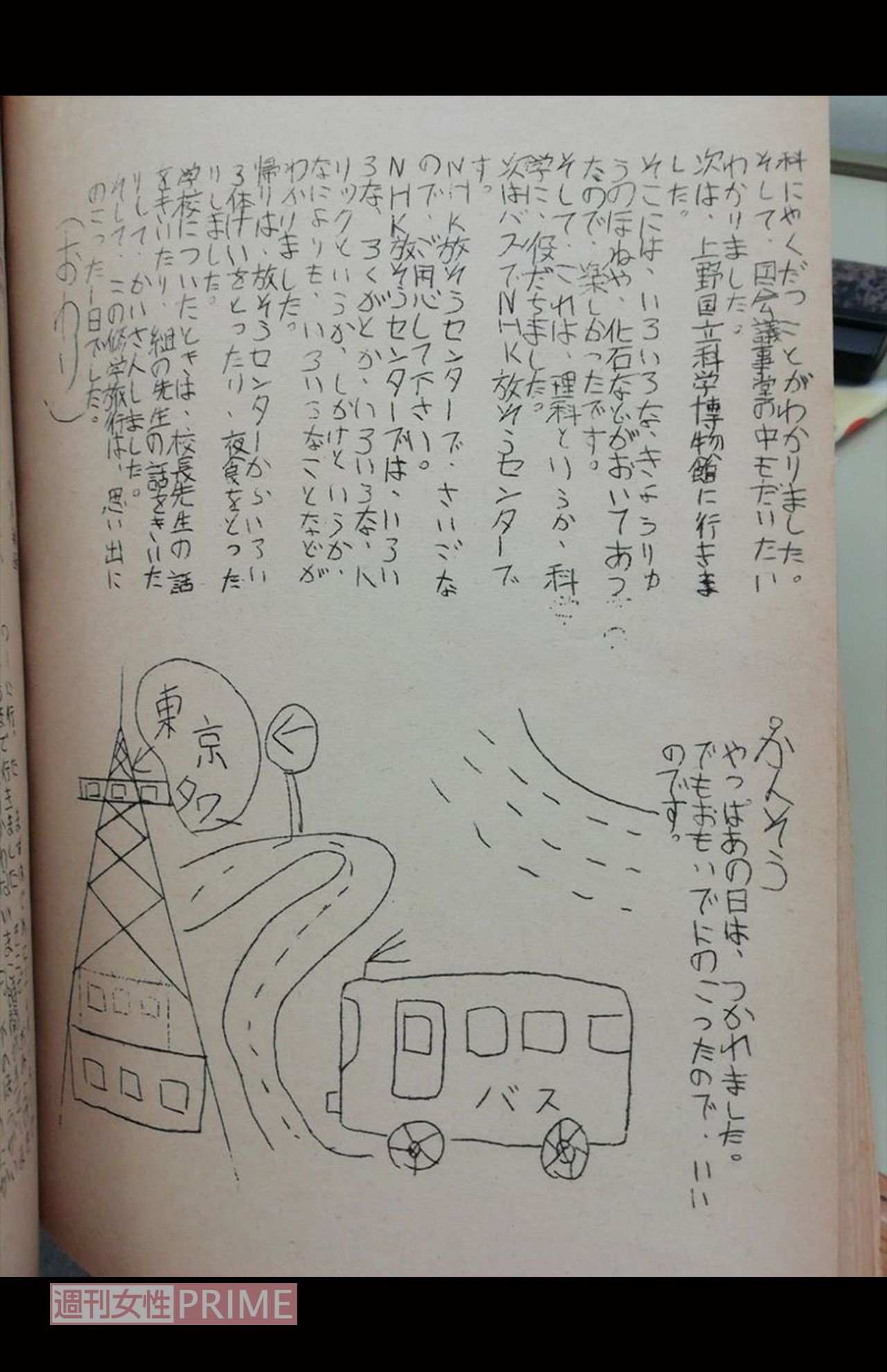 小学校の卒業文集には、修学旅行で東京にった時のことを記した浜崎さん（浜崎憲孝さんのブログより）