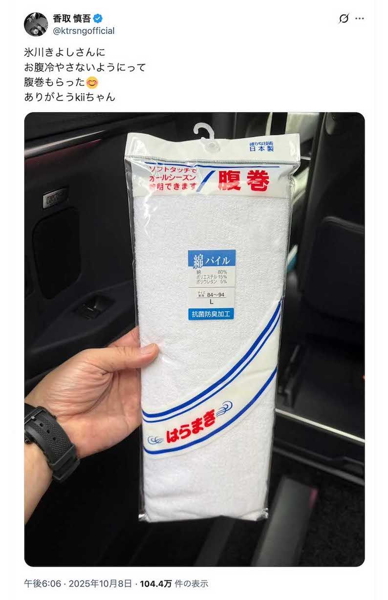 「ありがとう kiiちゃん」氷川きよしから腹巻きを貰った香取慎吾（本人のXより）