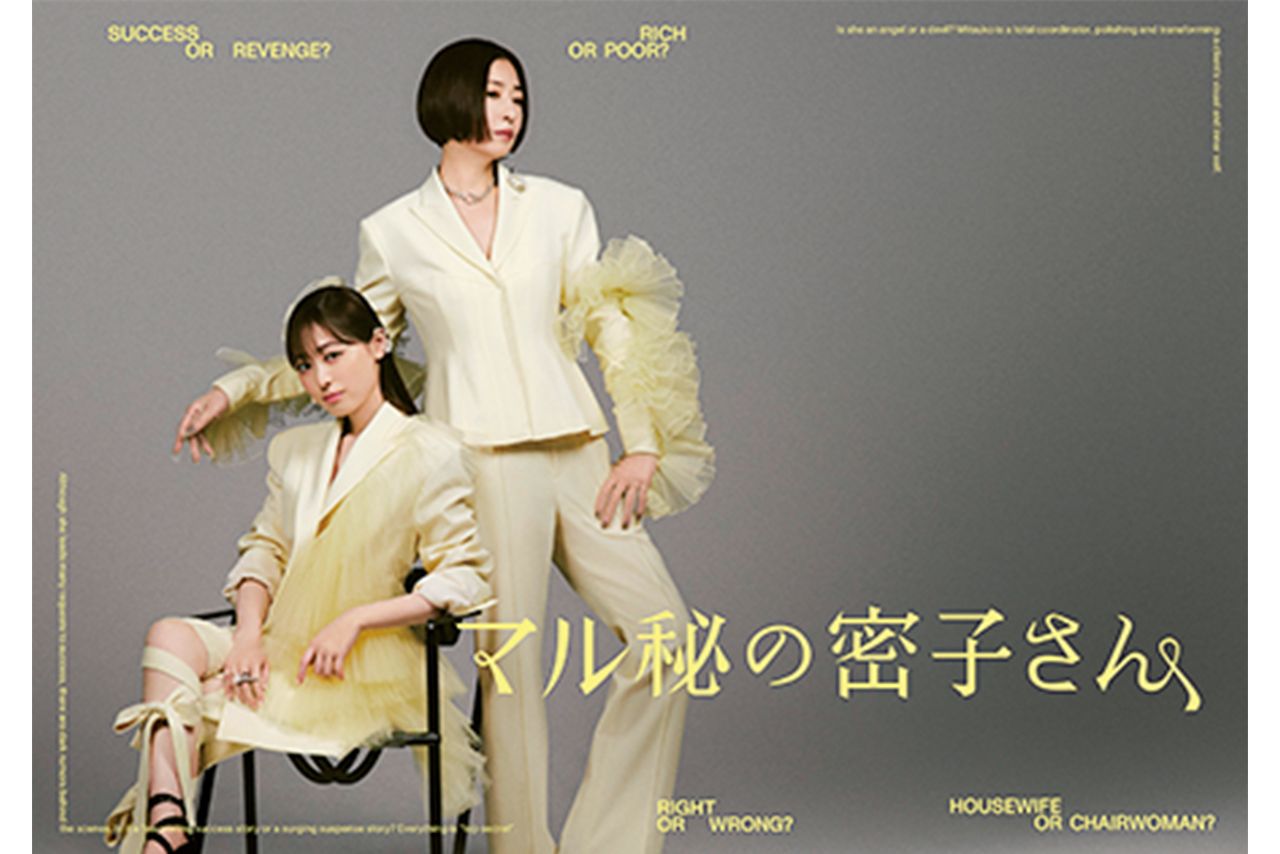 土ドラ10『マル秘の密子さん』日本テレビ系にて毎週土曜22:00〜22:54放送中！