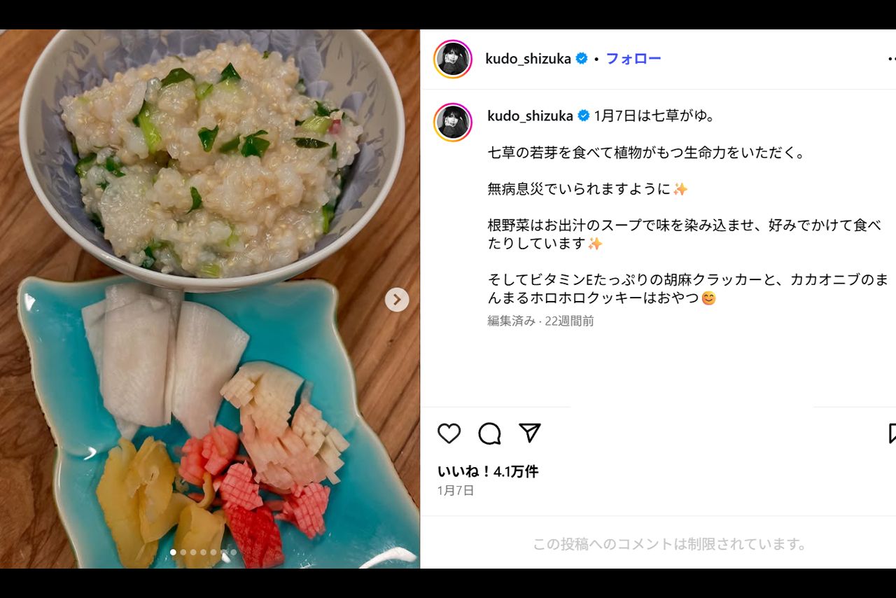 「まずそう」というコメントが寄せられた工藤静香の七草粥（本人インスタグラムより）