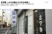 東京・練馬　20代の元教え子女性に1時間キス&胸触りで『志学塾』塾長・今井茂幸容疑者（70）が逮捕も「塾は通常営業」通う生徒は直撃に…