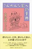 『ざんねんな食べ物事典』東海林さだお=著 文藝春秋 1350円 ※記事中の写真をクリックするとAmazonの紹介ページへにジャンプします