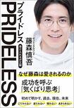 『PRIDELESS(プライドレス) 受け入れるが正解』(徳間書店)書影をクリックするとアマゾンのサイトにジャンプします
