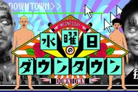 『水曜日のダウンタウン』ドッキリ企画の問題作「ヤバすぎるプロポーズした彼女の実家」は存在する？ “あ…