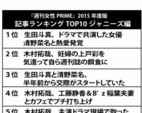 『週刊女性PRIME』の2015年人気記事TOP10《ジャニーズ編》
