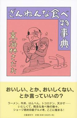 『ざんねんな食べ物事典』東海林さだお＝著　文藝春秋　1350円　※記事中の写真をクリックするとAmazonの紹介ページへにジャンプします