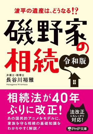 さらに詳しく知りたい人はこちらを！　『波平の遺産はどうなる!?　磯野家の相続［令和版］』（PHP文庫）※記事中の画像をクリックするとアマゾンの商品紹介ページにジャンプします