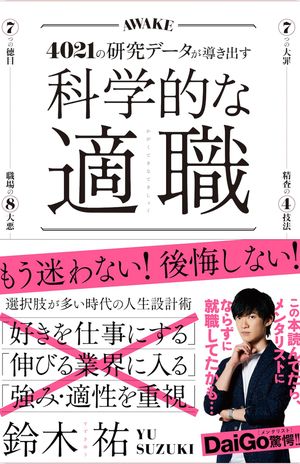 鈴木祐＝著『科学的な適職　4021の研究データが導き出す、最高の職業の選び方』（クロスメディア・パブリッシング）　※写真をクリックするとAmazonの紹介ページにジャンプします