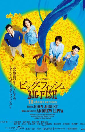 『ビッグ・フィッシュ』　(c)東宝