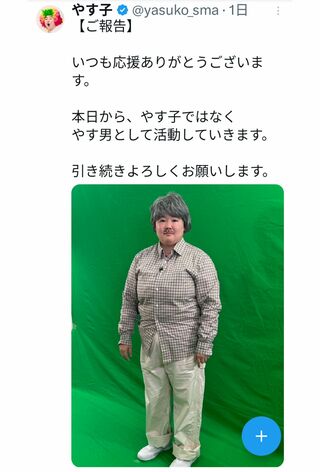 やす子のエイプリルフールの投稿（本人のXより）
