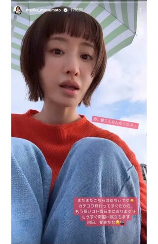 10月13日に“ぱっつんショートカット”の新髪型をインスタグラムのストーリーズで披露した松本まりか（本人のインスタグラムより）