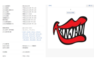 期限日に更新の申請がなされていた『関ジ ャニ∞』（現・SUPER EIGHT）の旧ロゴ（特許情報プラットフォームより）